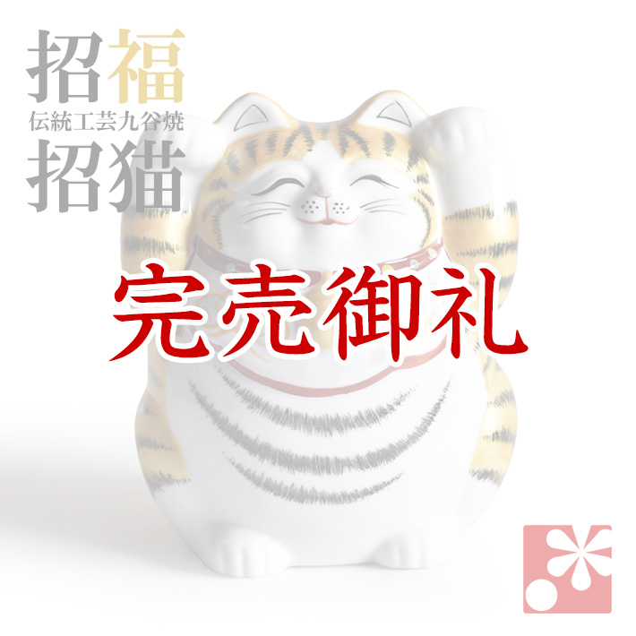 九谷焼 両手招き猫 金彩【アウトレット】