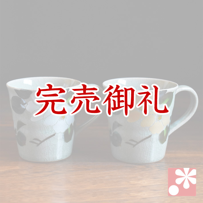 九谷焼 ペア マグカップ 金銀椿【アウトレット】