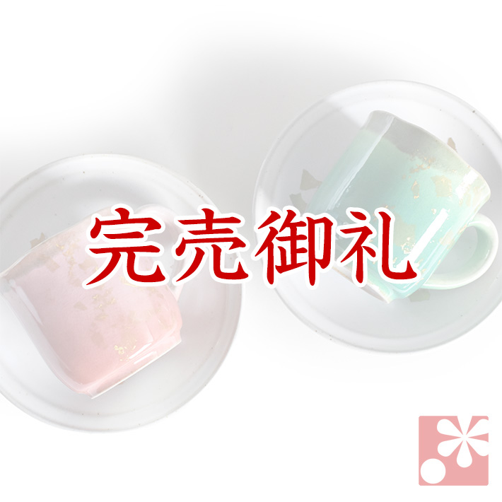 九谷焼 ペアコーヒーカップ　金箔釉彩【アウトレット】