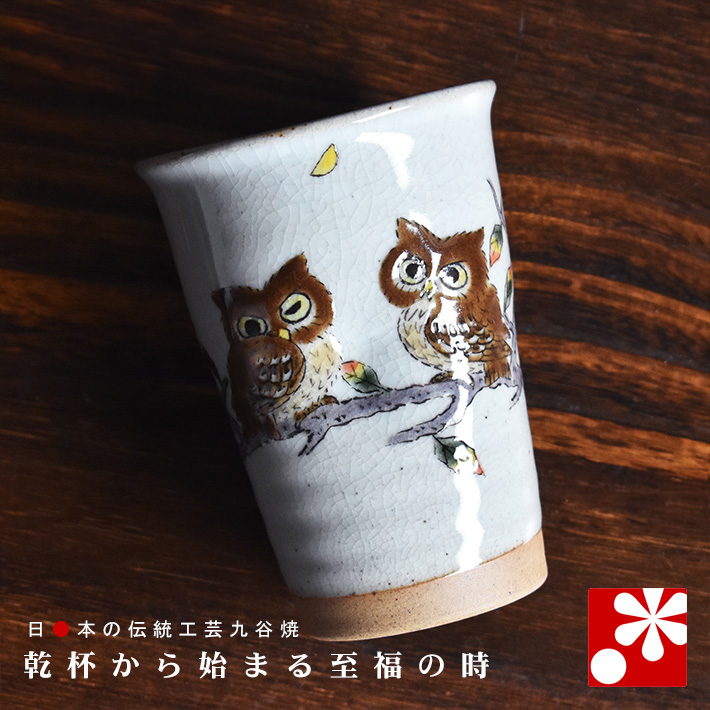 九谷焼 ビアカップ ふくろう【アウトレット】 九谷焼専門店 和座本舗