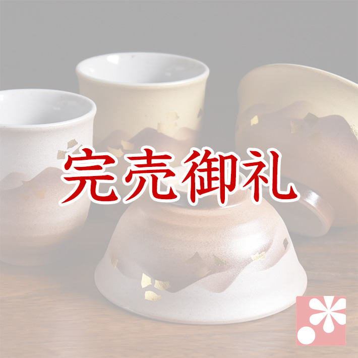 九谷焼 夫婦茶碗 ペア 湯呑み セット 金箔連山【アウトレット】