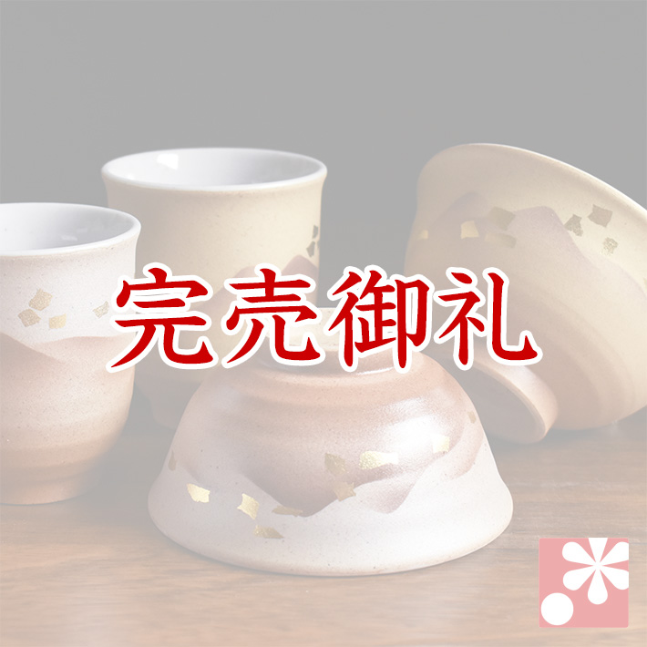 九谷焼 夫婦茶碗 ペア 湯呑み セット 金箔連山【アウトレット】