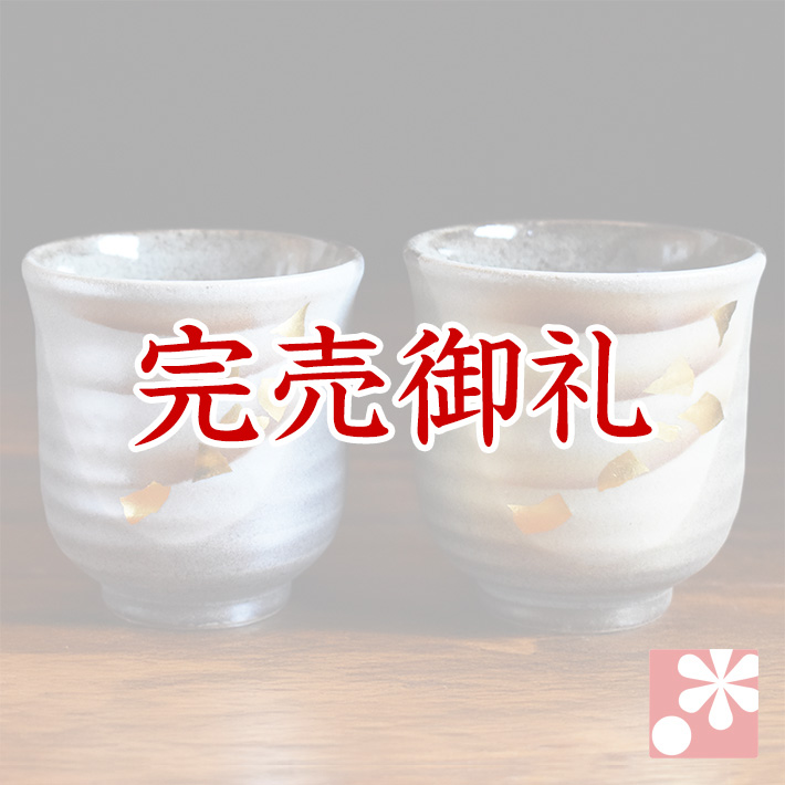 ペア 湯呑み 金箔彩【アウトレット】