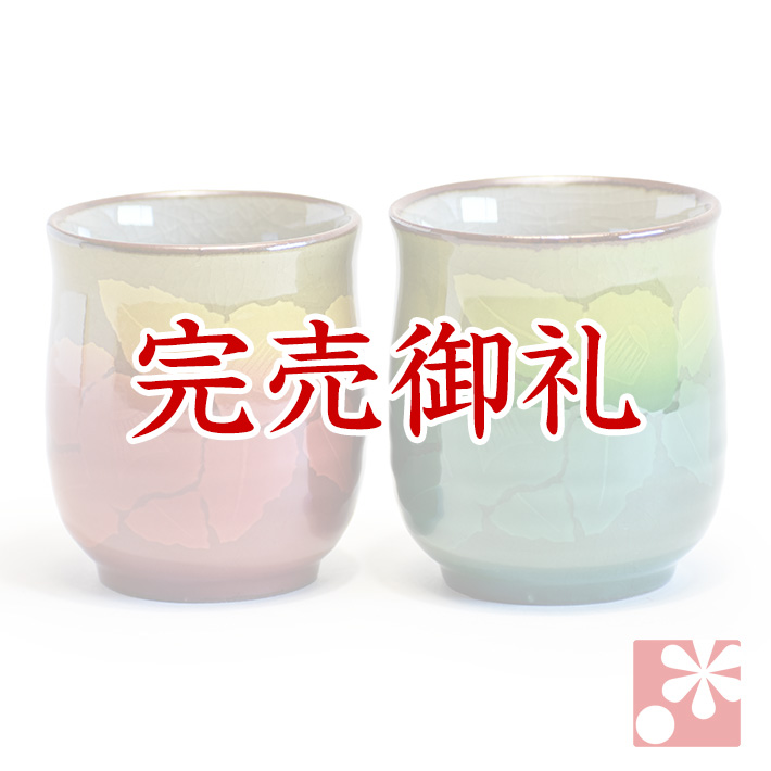 ペア湯呑み 銀山茶花【アウトレット】