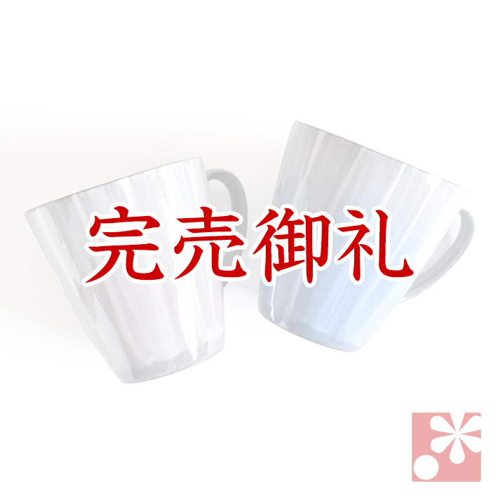 ペア マグカップ 釉彩【アウトレット】