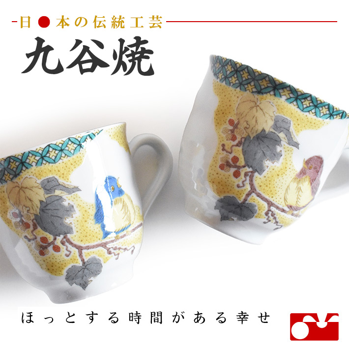 九谷焼 ペア マグカップ　小紋吉田屋すずめ【アウトレット】