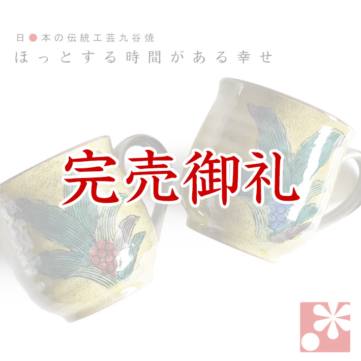ペア マグカップ 吉田屋万年青【アウトレット】