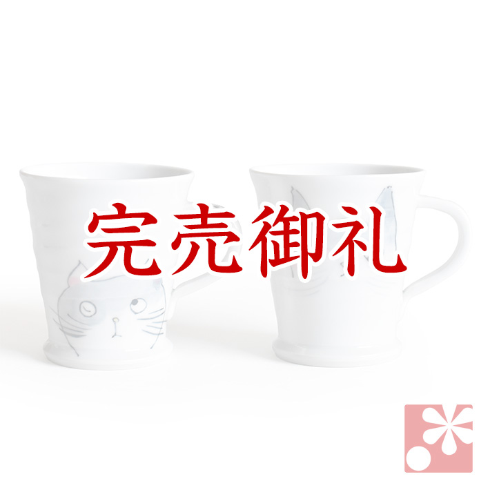 九谷焼 ペア マグカップ 仲良し猫【アウトレット】