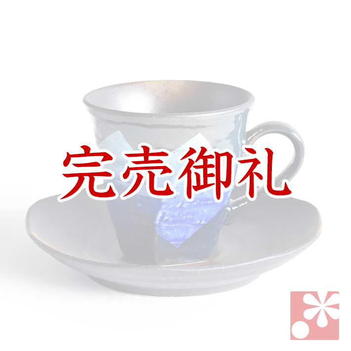 コーヒーカップ 銀彩二色【アウトレット】