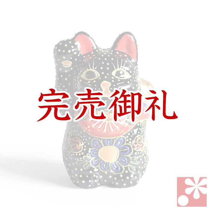 九谷焼 招き猫 黒盛【アウトレット】