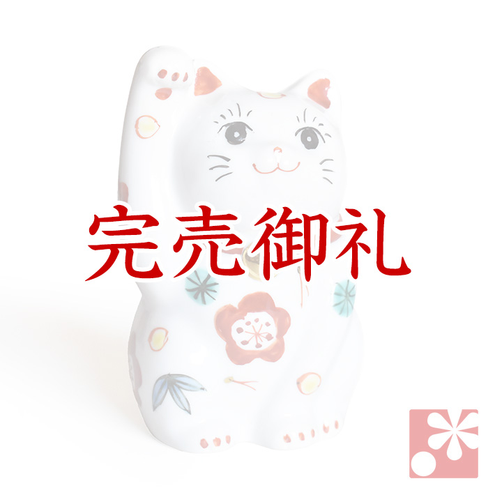 九谷焼 招き猫 置物 松竹梅（右手・高 約11.5cm）【アウトレット】