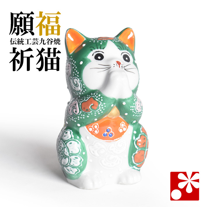 九谷焼 お祈り猫 置物 緑盛（高 約8.2cm）（w8-1452）