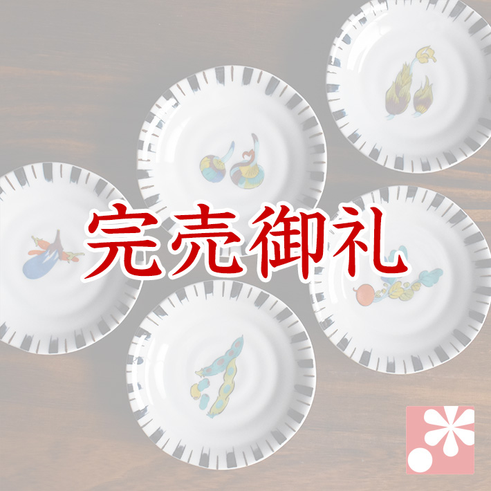 豆皿 セット（ 径約 12cm ） 野菜文【アウトレット】