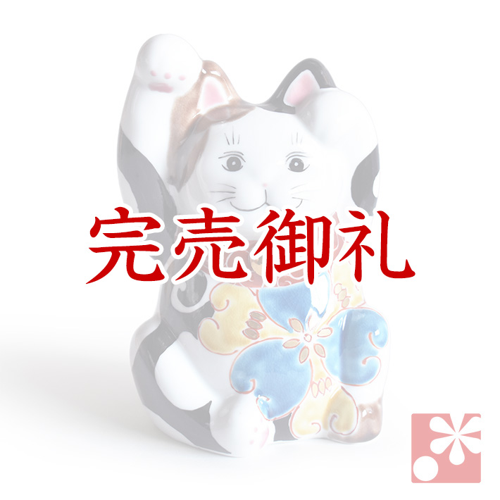 九谷焼 両手招き猫 色絵【アウトレット】