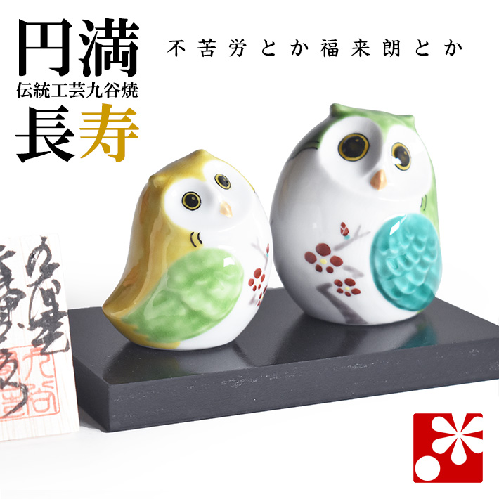 九谷焼 夫婦 ふくろう　紅梅（不苦労 フクロウ）（WAZAHONPO-81575）