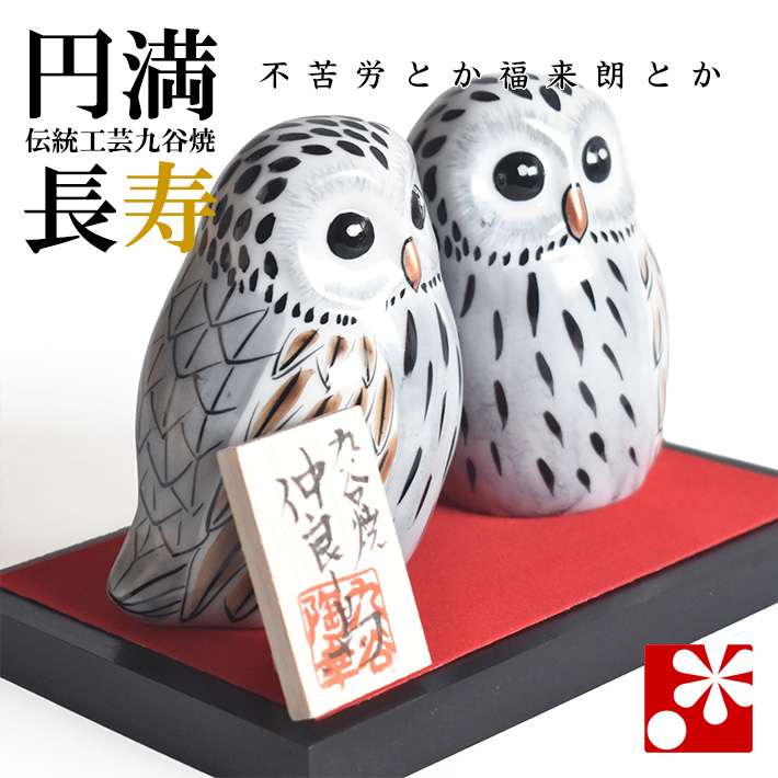 九谷焼 夫婦 ふくろう 白彩（不苦労 フクロウ）