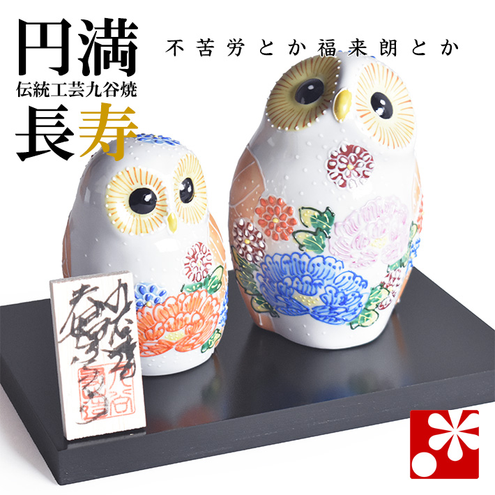 九谷焼 夫婦 ふくろう 盛（不苦労 フクロウ）