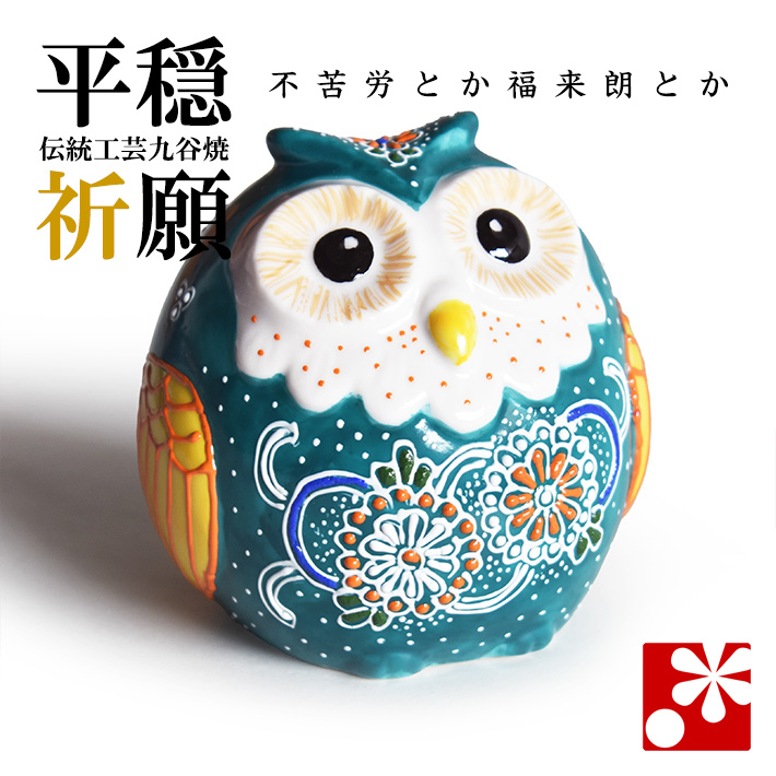 九谷焼 ふくろう（不苦労） 緑青盛（WAZAHONPO-91686）