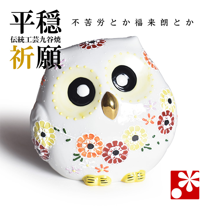 九谷焼 ふくろう 花盛（不苦労 フクロウ）