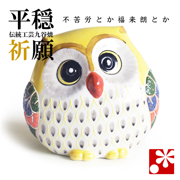 九谷焼 幸福ふくろう　黄盛（不苦労 フクロウ）（WAZAHONPO-81604）