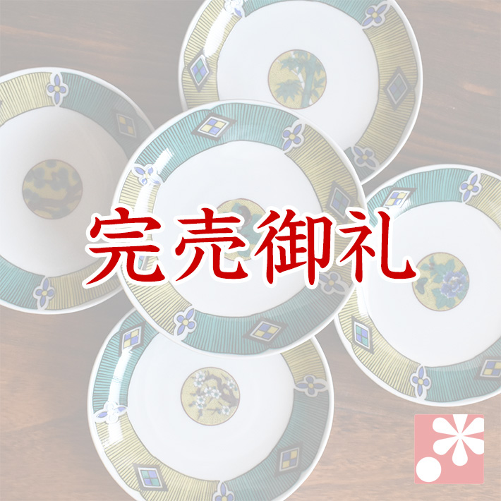 中皿 セット（ 径約 16cm ） 丸紋【アウトレット】