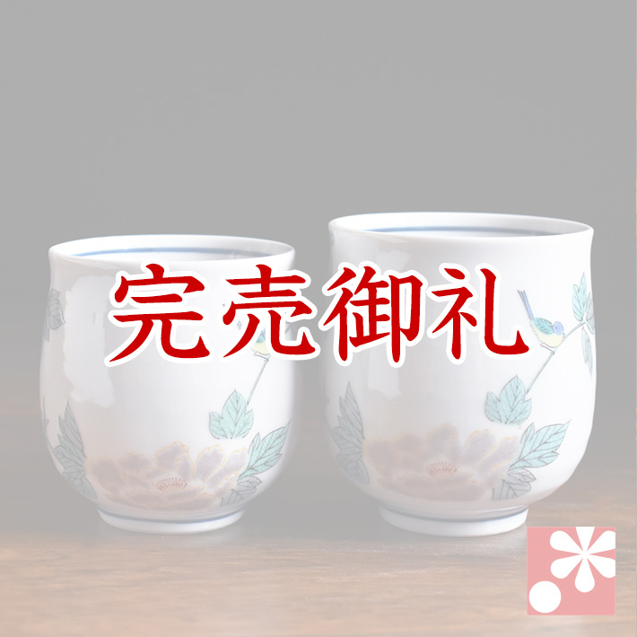 九谷焼 ペア 湯呑み 小鳥【アウトレット】