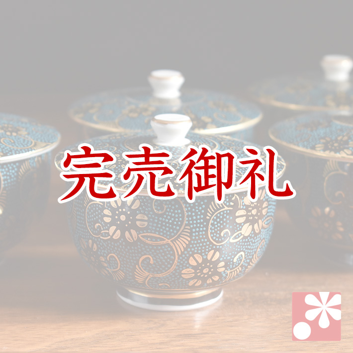 九谷焼 蓋付き 湯呑み 5客 セット 青粒鉄仙【アウトレット】