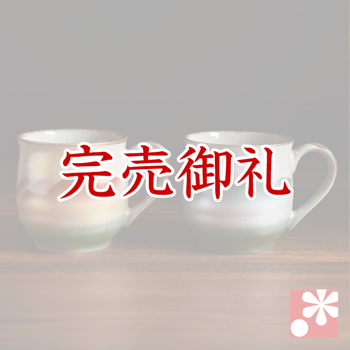 ペアマグカップ 連山【アウトレット】
