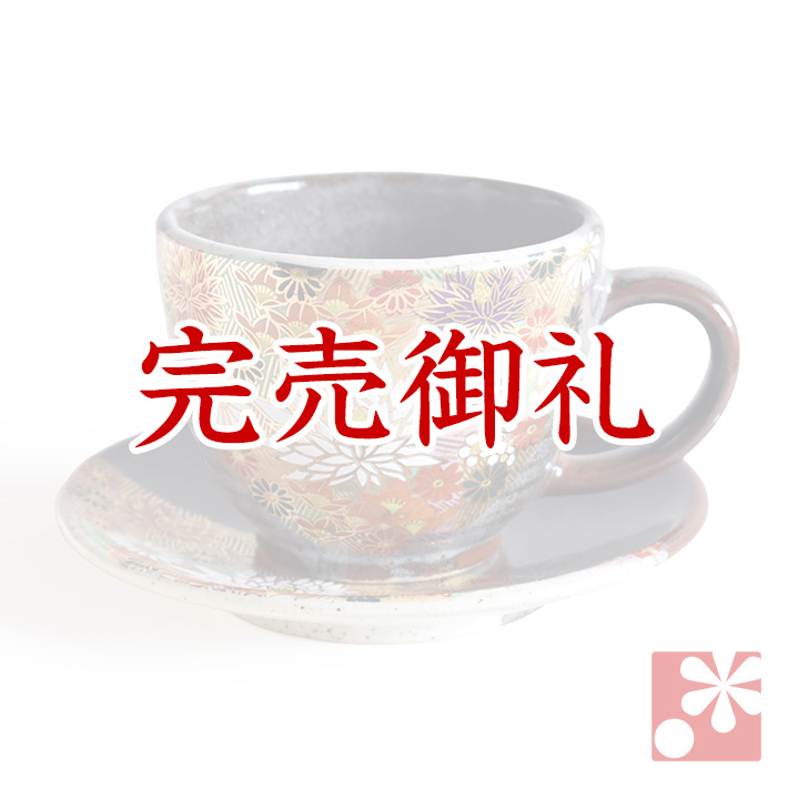 コーヒーカップ & ソーサー セット　金花詰【アウトレット】