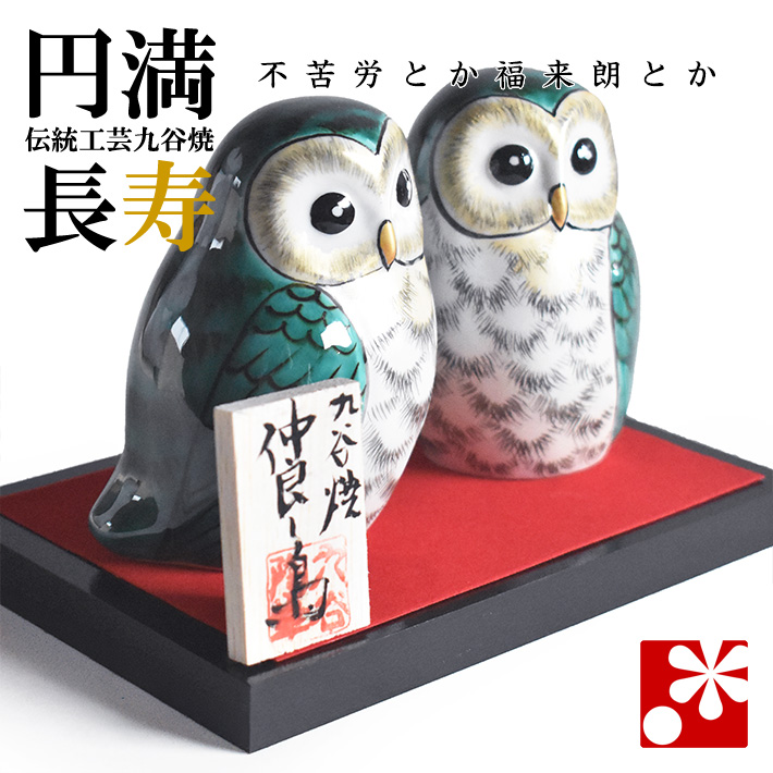 九谷焼 フクロウの置物　縁起物　希少品 九谷焼 夫婦 ふくろう 緑釉彩（不苦労 フクロウ）