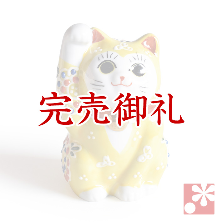 九谷焼 招き猫 置物 黄盛（右手・高 約9.5cm）【アウトレット】 九谷焼