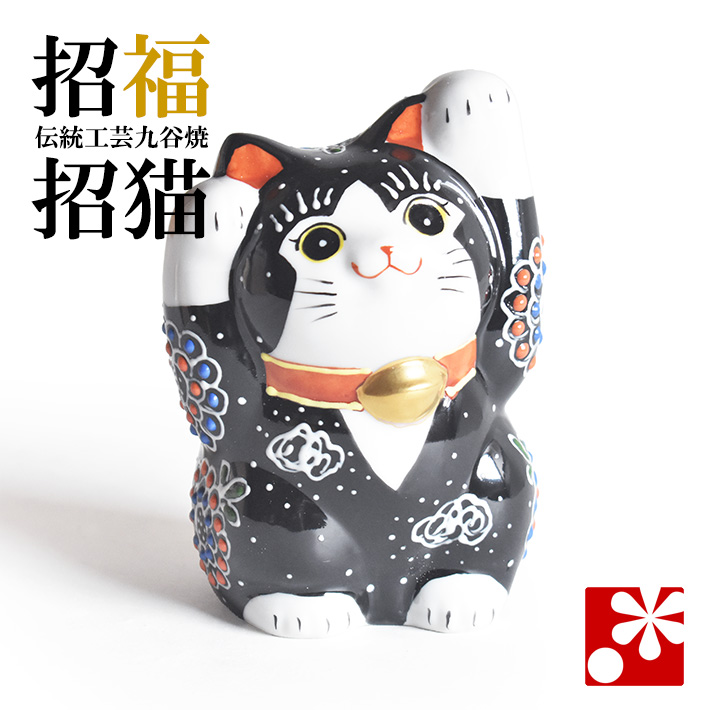 九谷焼 両手招き猫 置物 黒盛