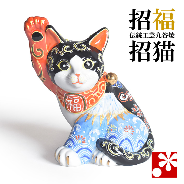 九谷焼 招き猫 友山 置物 九谷焼】横座り 招き猫 縁起尽くし 5.5号 縁起物 置物 金運