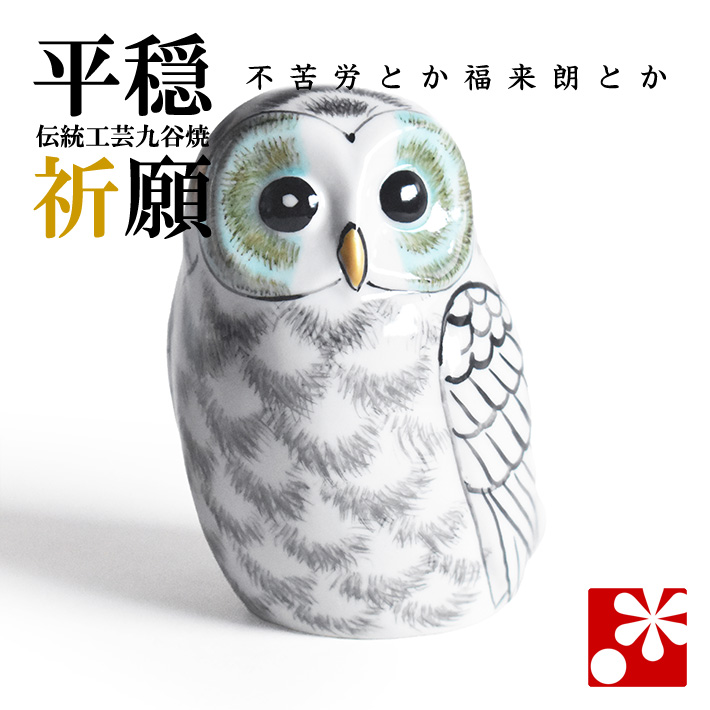 九谷焼 ふくろう（不苦労） 白（WAZAHONPO-91682）