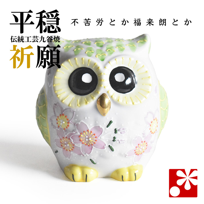 九谷焼 ふくろう　桜（不苦労 フクロウ）【アウトレット】