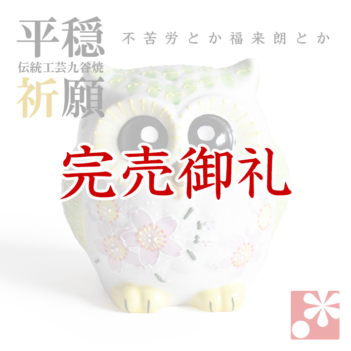 九谷焼 ふくろう　桜（不苦労 フクロウ）【アウトレット】