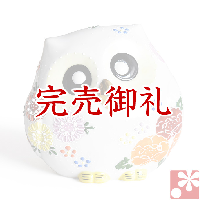 九谷焼 ふくろう　花盛（不苦労 フクロウ）【アウトレット】
