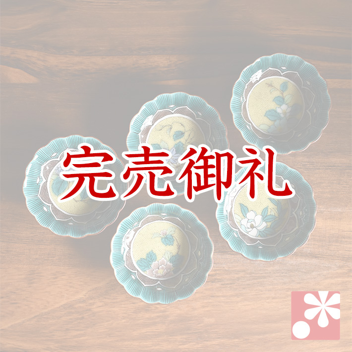 九谷焼 小鉢5個セット 吉田屋草花【アウトレット】