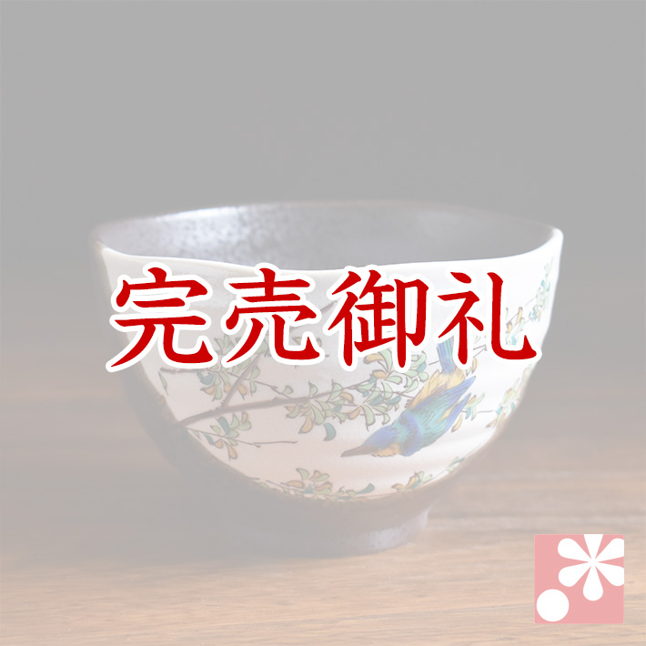 少し大きめ ご飯 茶碗 かわせみ【アウトレット】