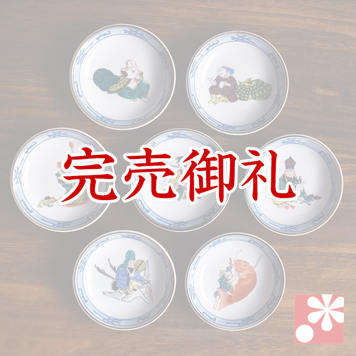 豆皿 7枚セット（ 径約 9cm ） 七福神【アウトレット】