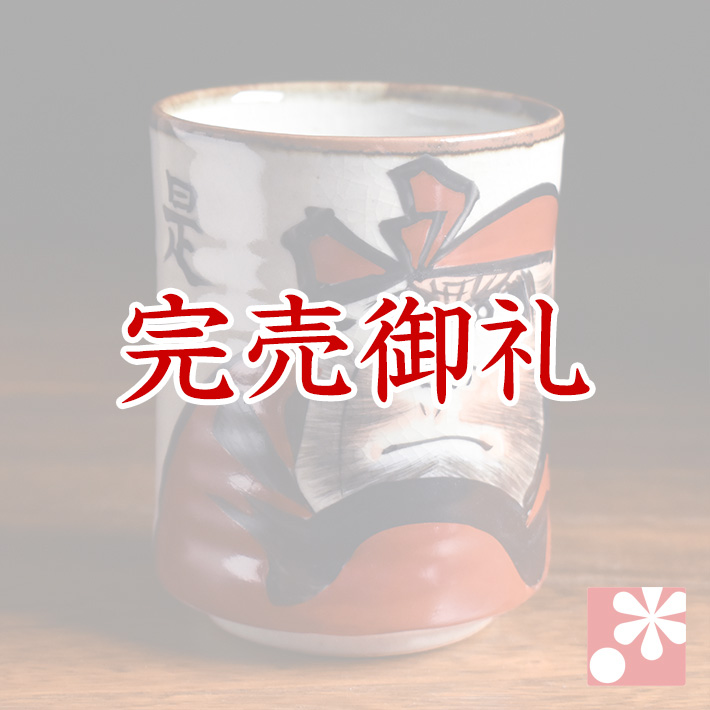 九谷焼 大きめ湯呑み だるま【アウトレット】