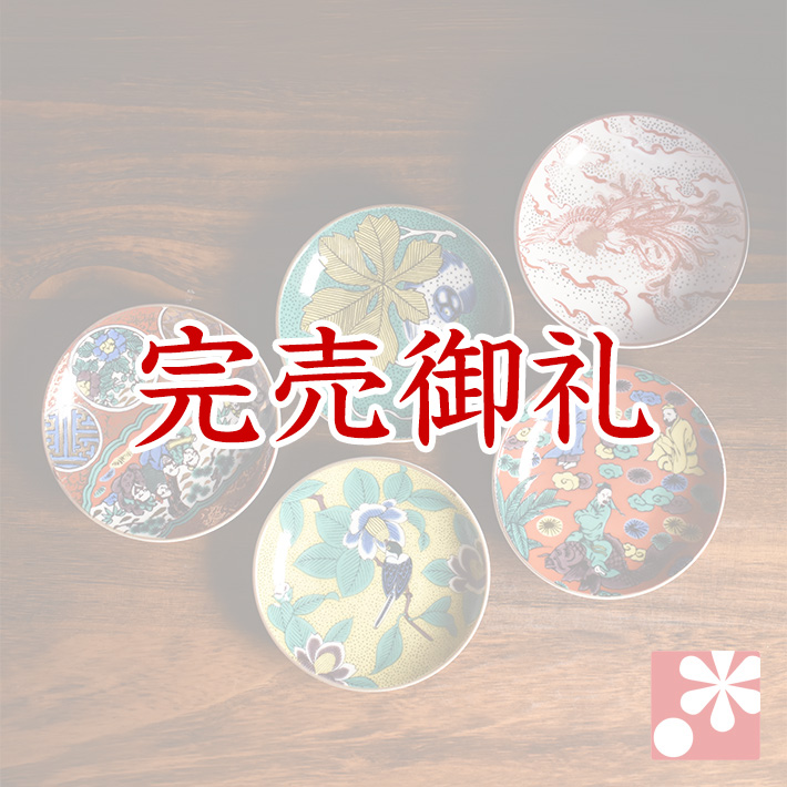 豆皿 セット（ 径約 10cm ）時代絵【アウトレット】