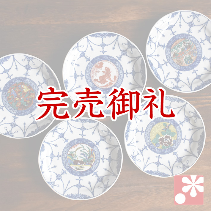 中皿 セット（ 径 約16.4cm ） 時代絵【アウトレット】