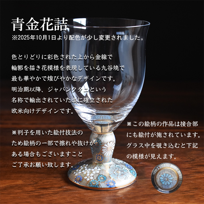 九谷和グラス フリーグラス　青金花詰（2026年モデル）
