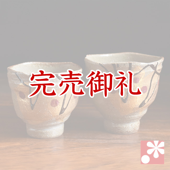 九谷焼 ペア湯呑み　金箔花文【アウトレット】