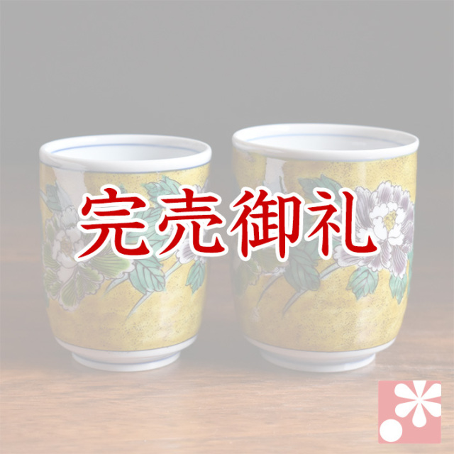 九谷焼 ペア 湯呑み 吉田屋牡丹【アウトレット】