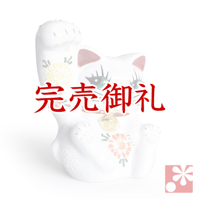 九谷焼 招き猫 白菊盛（右手・高 約13.5cm）【アウトレット】