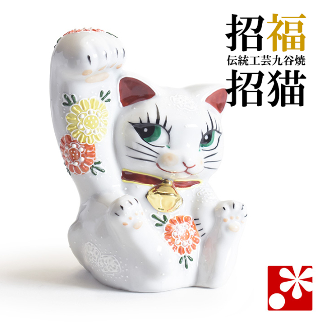 九谷焼 4.5号招き猫（右手）　白小菊（WAZAHONPO-41696）
