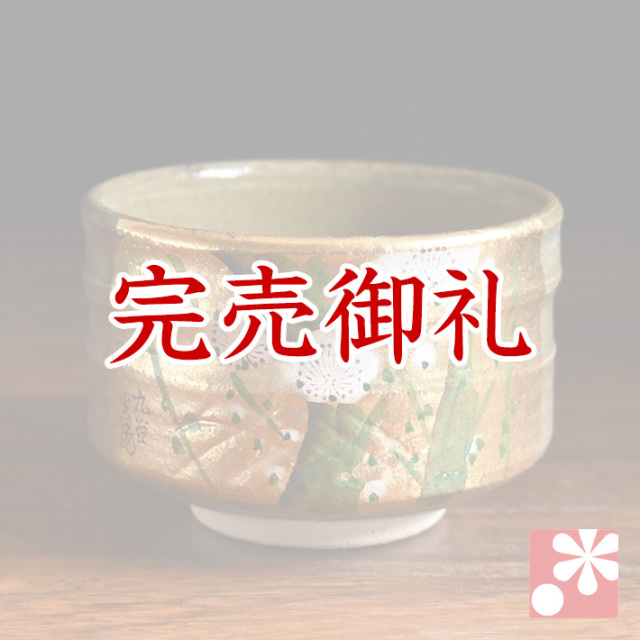 抹茶茶碗 金箔梅【アウトレット】