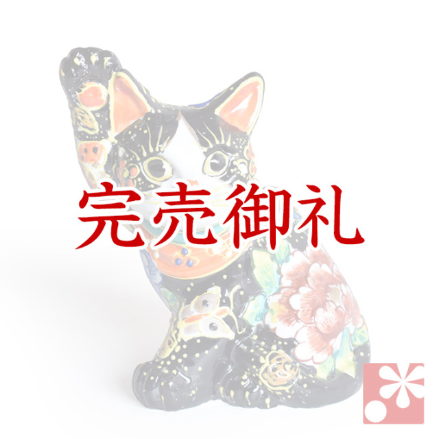 九谷焼 招き猫 黒盛（右手・高 約16.5cm）【アウトレット】（5-1578-07）